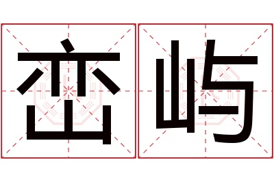 峦屿名字寓意