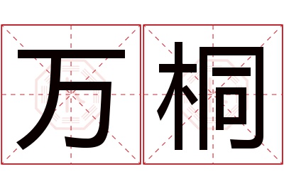 万桐名字寓意