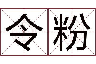 令粉名字寓意