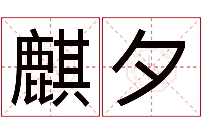 麒夕名字寓意