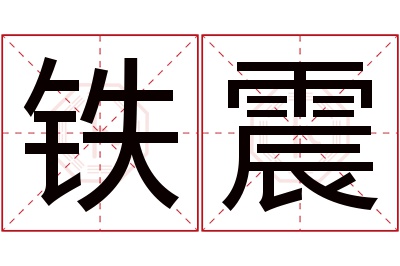 铁震名字寓意