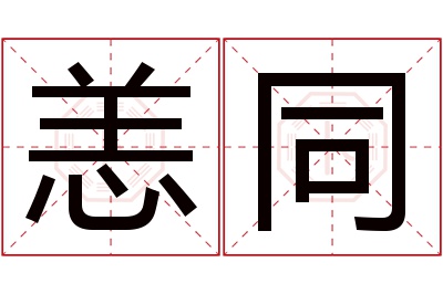 恙同名字寓意