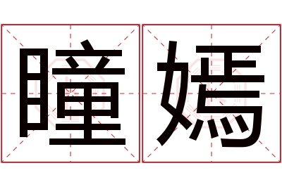 瞳嫣名字寓意