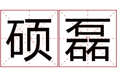 硕磊名字寓意