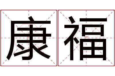 康福名字寓意