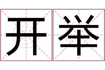 开举名字寓意