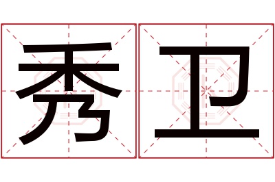 秀卫名字寓意