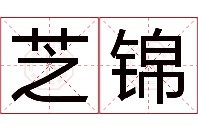 芝锦名字寓意