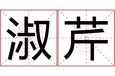 淑芹名字寓意