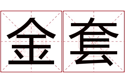 金套名字寓意