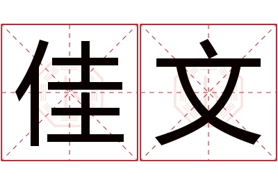 佳文名字寓意