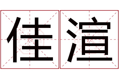 佳渲名字寓意