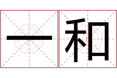 一和名字寓意