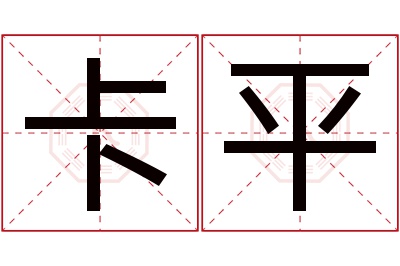 卡平名字寓意