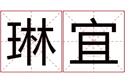 琳宜名字寓意