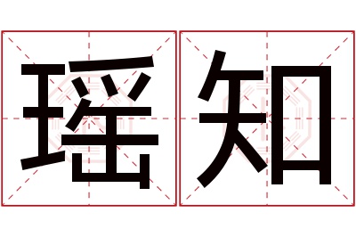 瑶知名字寓意