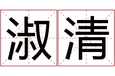 淑清名字寓意