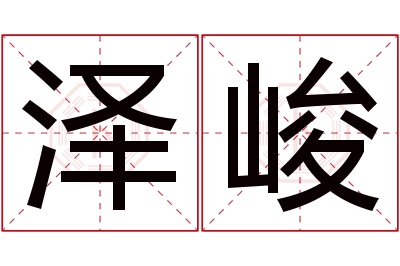 泽峻名字寓意