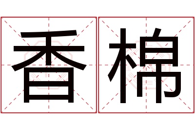 香棉名字寓意