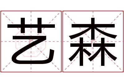 艺森名字寓意