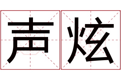 声炫名字寓意