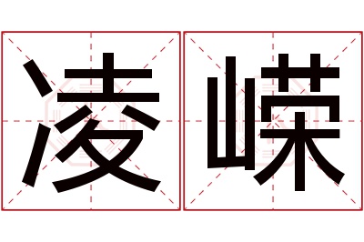 凌嵘名字寓意