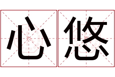 心悠名字寓意