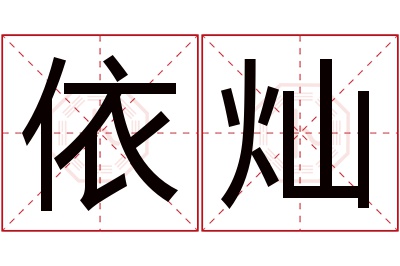 依灿名字寓意