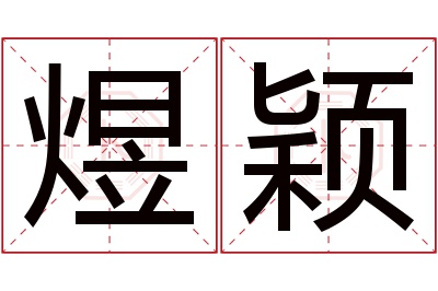 煜颖名字寓意