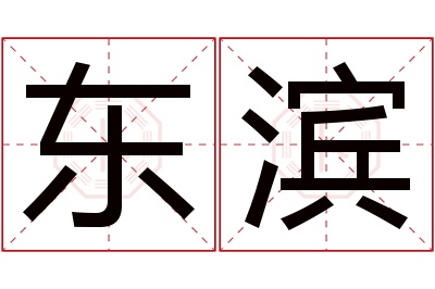 东滨名字寓意