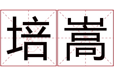 培嵩名字寓意