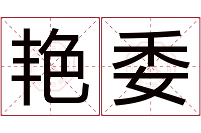 艳委名字寓意