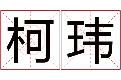 柯玮名字寓意