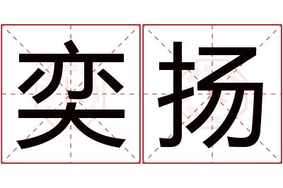 奕扬名字寓意