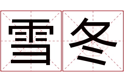 雪冬名字寓意