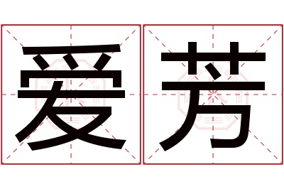 爱芳名字寓意