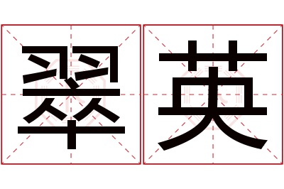 翠英名字寓意