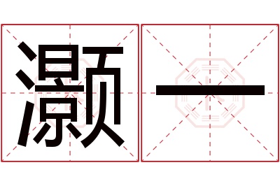 灏一名字寓意