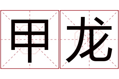 甲龙名字寓意