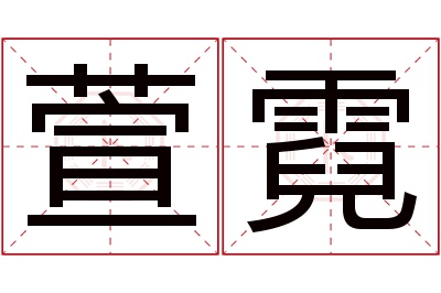 萱霓名字寓意