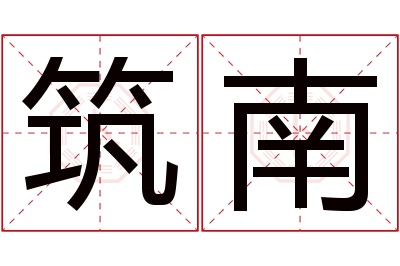 筑南名字寓意