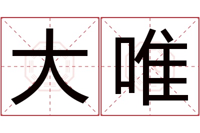 大唯名字寓意