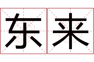 东来名字寓意