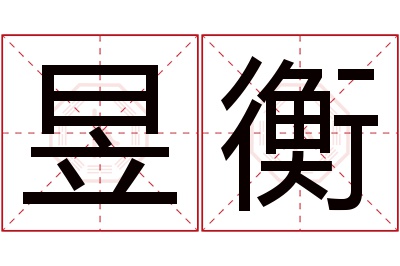 昱衡名字寓意