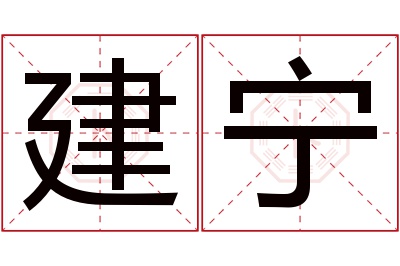 建宁名字寓意