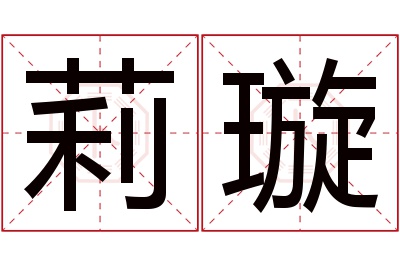 莉璇名字寓意