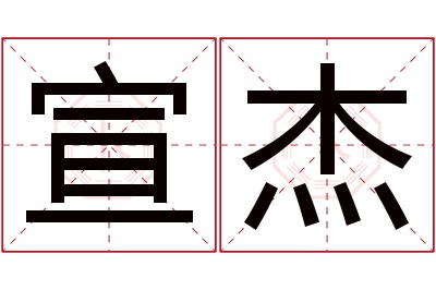 宣杰名字寓意