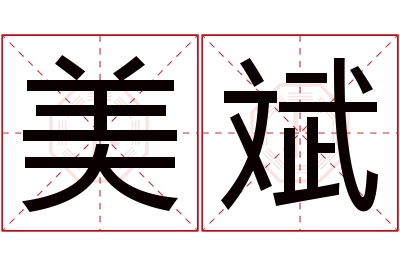 美斌名字寓意