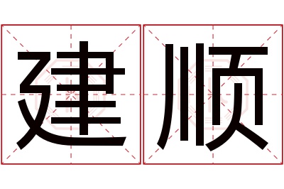 建顺名字寓意