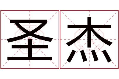 圣杰名字寓意